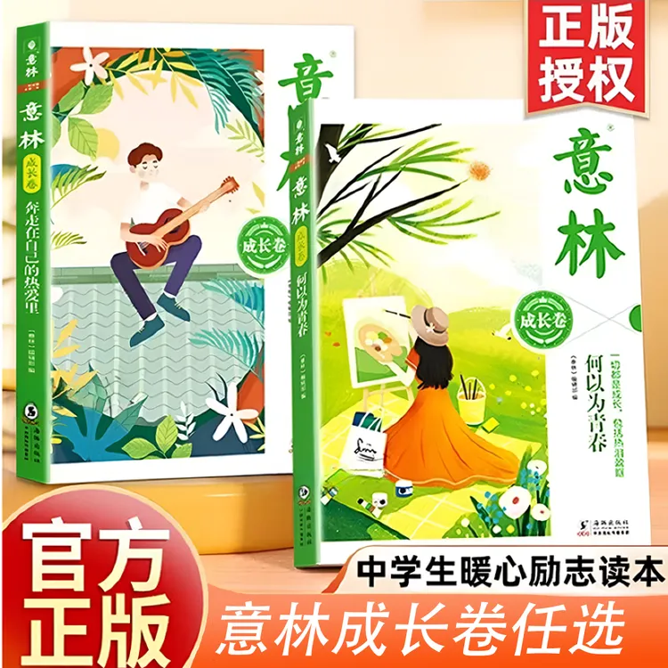 正版现货意林少年版成长卷2025版2册何以为青春作文素材文学书籍