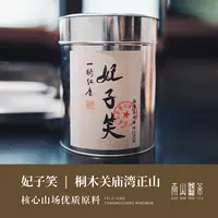 【老枞妃子笑】桐木关庙湾正山妃子笑红茶150g