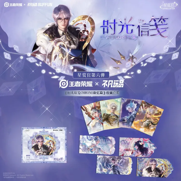 【推推】不凡玩品王者荣耀-星赏官《时光信笺-新忆篇》收藏盲盒