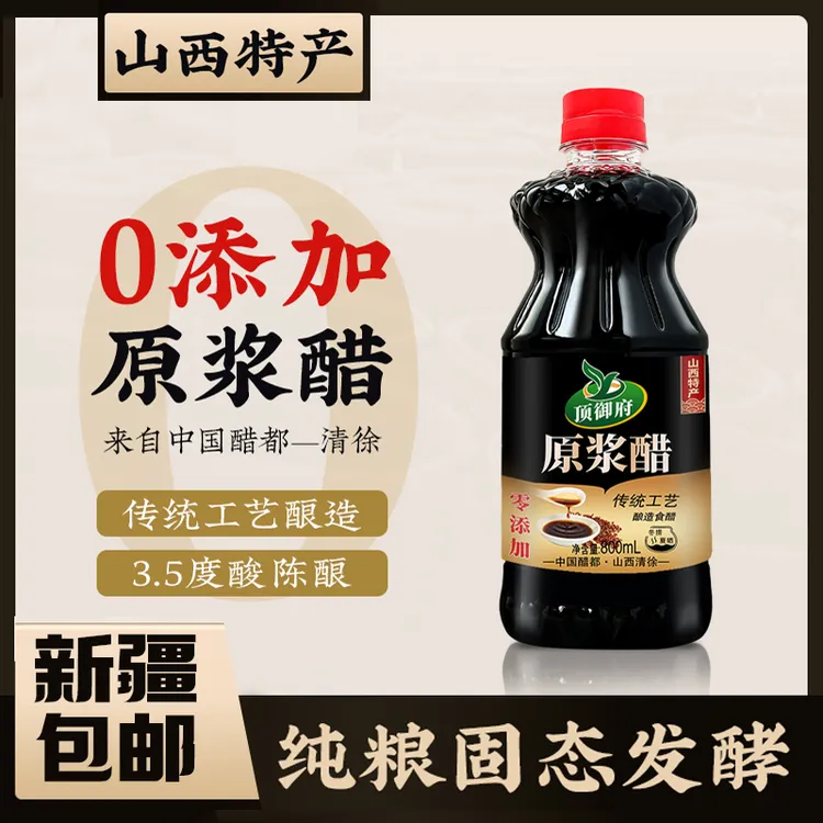 【新疆包邮】原浆老陈醋800ml*3瓶0添加0糖0盐香醋炒菜凉拌食用纯粮