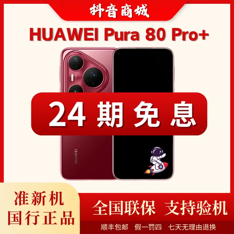 准新品 Huawei/华为 【24期免息】Pura 80 Pro+一英寸高动态
