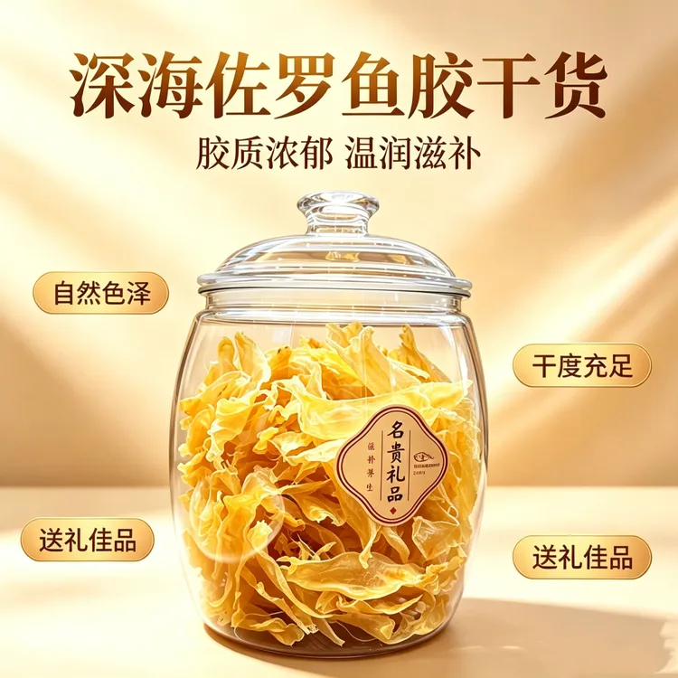 佐罗胶深海鱼胶足干正品纯天然滋补日常煲汤好物鱼鳔孕妇滋补