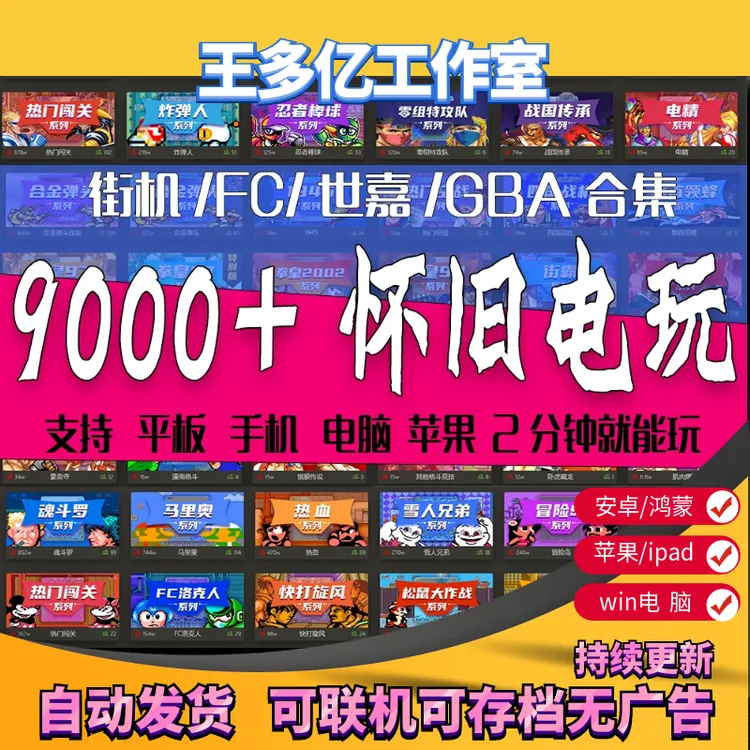 9000款经典怀旧街机游戏三国战纪合集苹果FC小霸王GB安卓苹果电脑