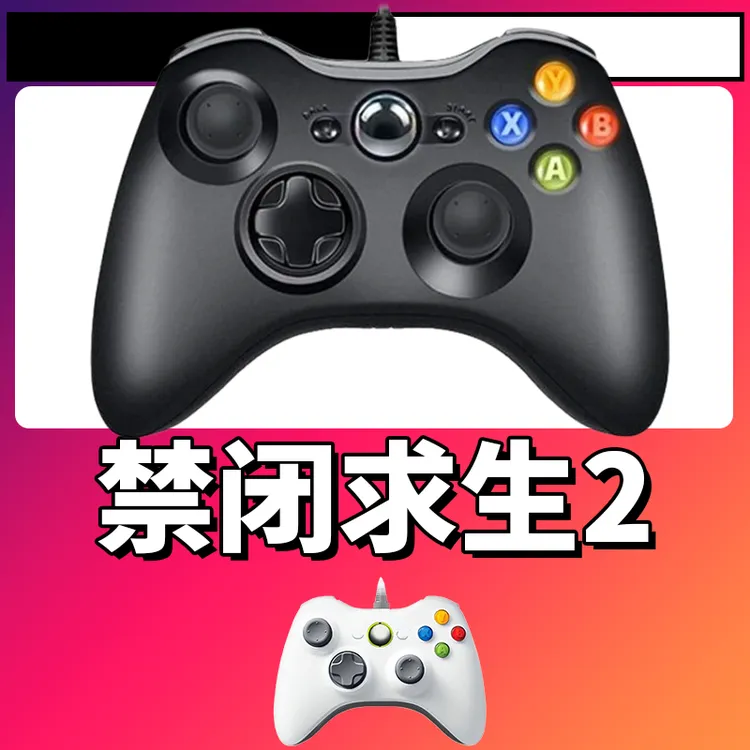 【禁闭求生2】3A大作手柄，台式笔记本通用，好手柄 大手柄