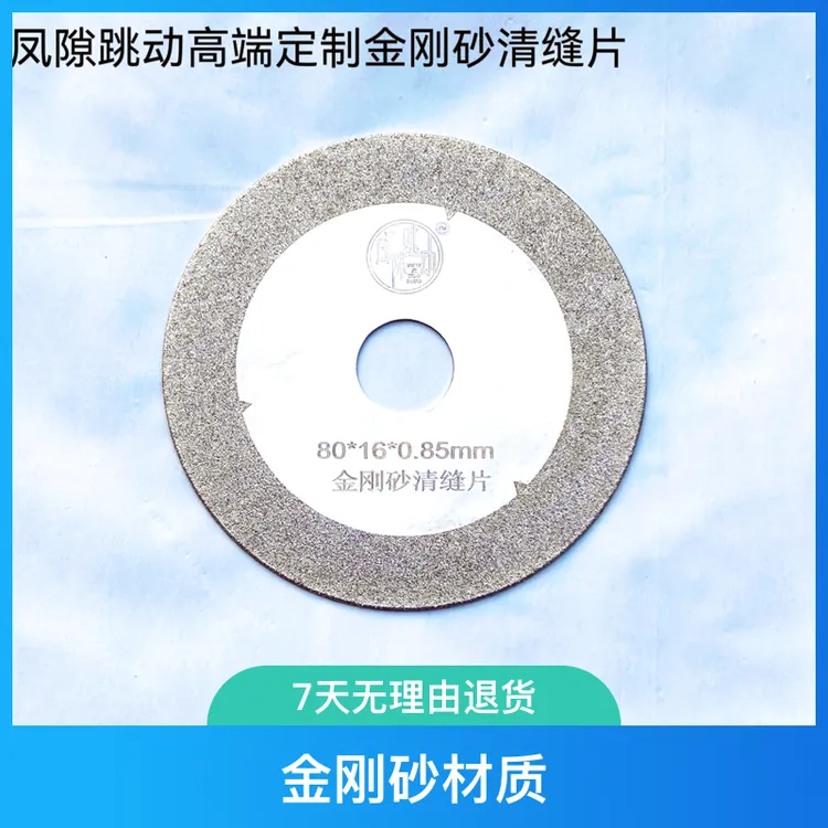 凤隙跳动高端定制金刚砂电镀清缝片切片清缝专用片锋利抗磨耐用