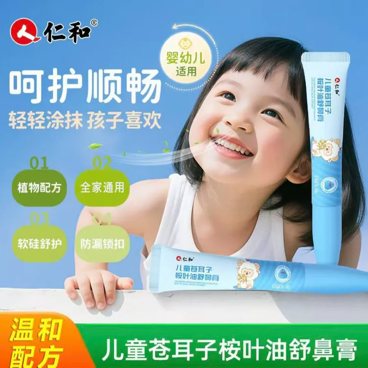 仁和苍耳子儿童鼻舒膏滋润舒缓舒鼻膏宝宝成人清爽入鼻膏植物配方