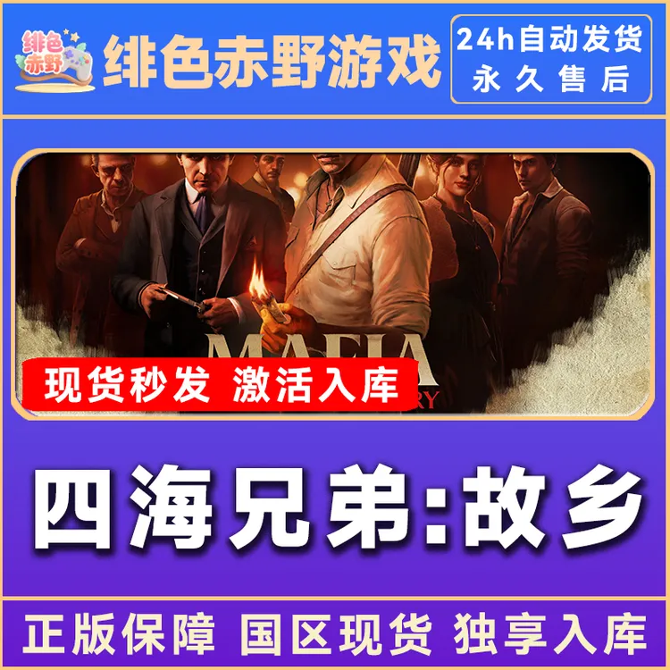 四海兄弟:故乡 黑手 Mafia: The Old Country 激活码 正版入库
