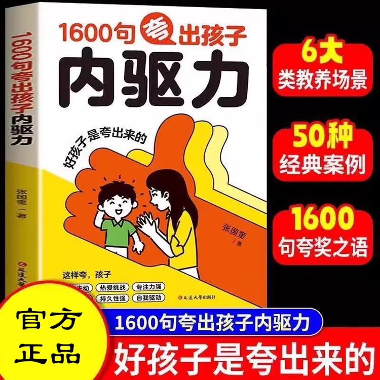 正版1600句夸出孩子内驱力 自驱力“彩虹屁”夸出孩子自信心