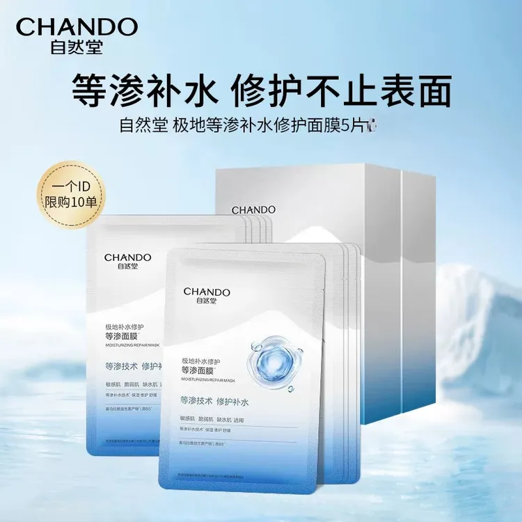 CHANDO/自然堂极地补水修护等渗面膜保湿益生菌舒缓适用敏感肌正