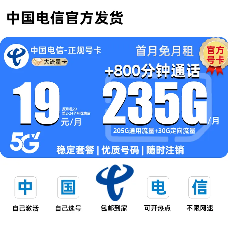 【电信王卡19元235G】中国电信流量卡电信卡手机卡电话卡5G全国通用