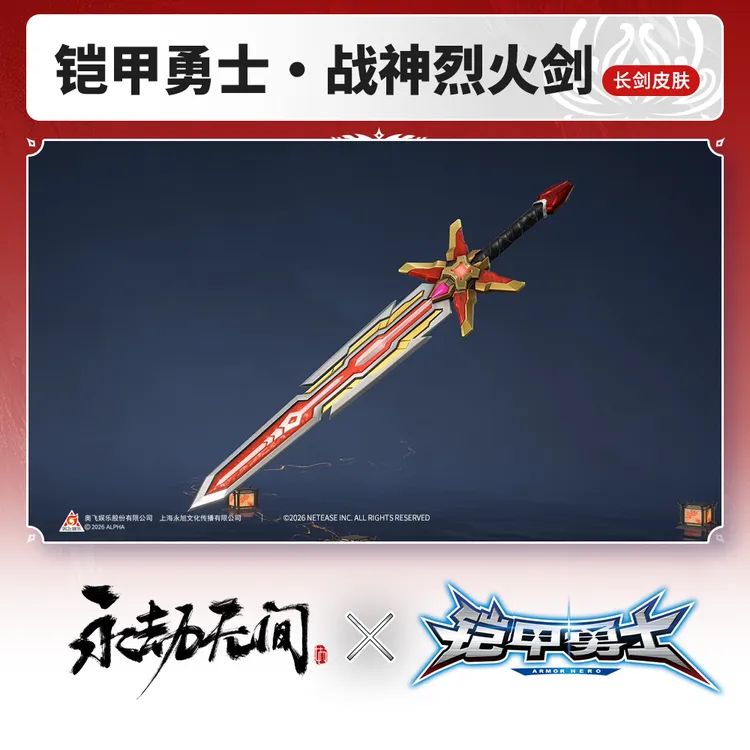 铠甲勇士·战神烈火剑 长剑皮肤 铠甲勇士联动二期【永劫无间官方】