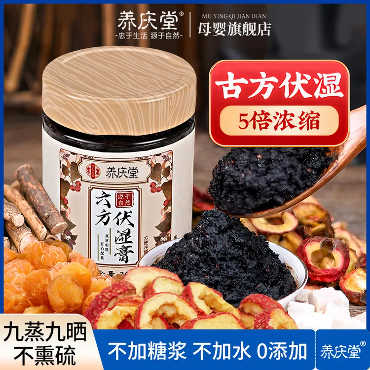 养庆堂六方伏湿膏固体膏方除祛五指毛桃茯苓湿气养生膏方300g