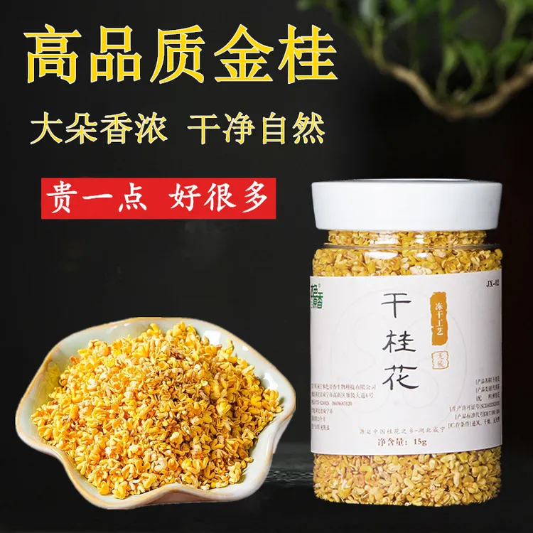咸宁桂花干花冻干桂花食用金桂无硫新花泡酒泡茶桂花茶花茶非特级