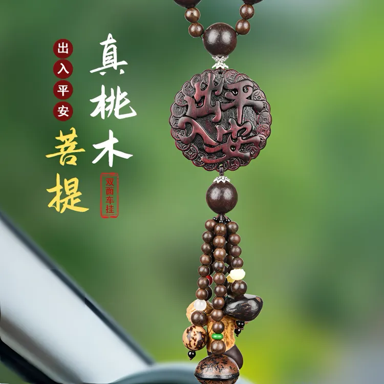 桃木汽车挂件2025新款高档车载后视镜饰品摆件车内出入平安吉祥物