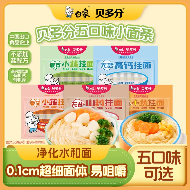 白象贝多分挂面线面营养0盐面条碎碎面多蔬菜口味易消化分束2-4袋