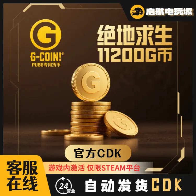 [宠粉福利]steam绝地求生pubgG币 11200G CDK兑换码 官方秒到账