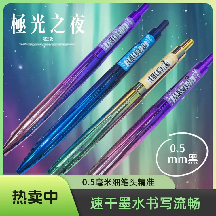 德尔施极光之夜炫彩0.5科技高颜值学生刷题按动中性笔速干黑笔