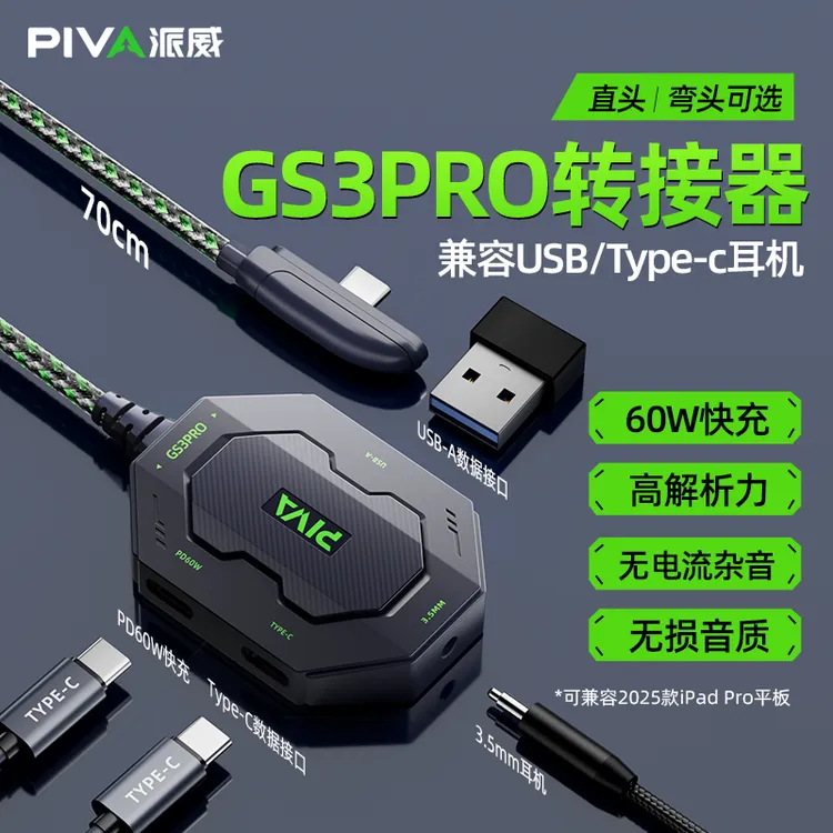 Piva派威GS3PRO转接器Type-C转换器四合一转接头平板手机转接器商品图
