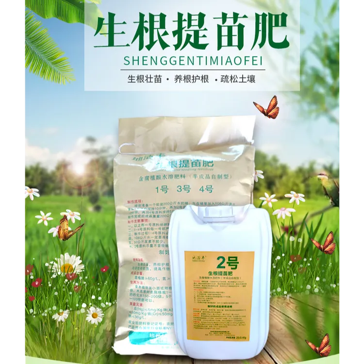生根提苗肥（含腐植酸水溶肥料(半成品自制型)）