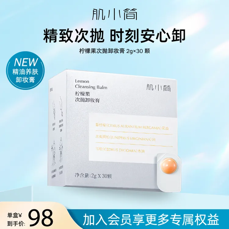 肌小简柠檬果次抛眼唇脸部清洁卸养合一全脸卸妆膏/洁颜膏随机发