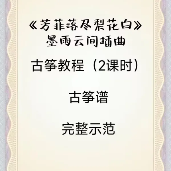 《芳菲落尽梨花白》古筝教程