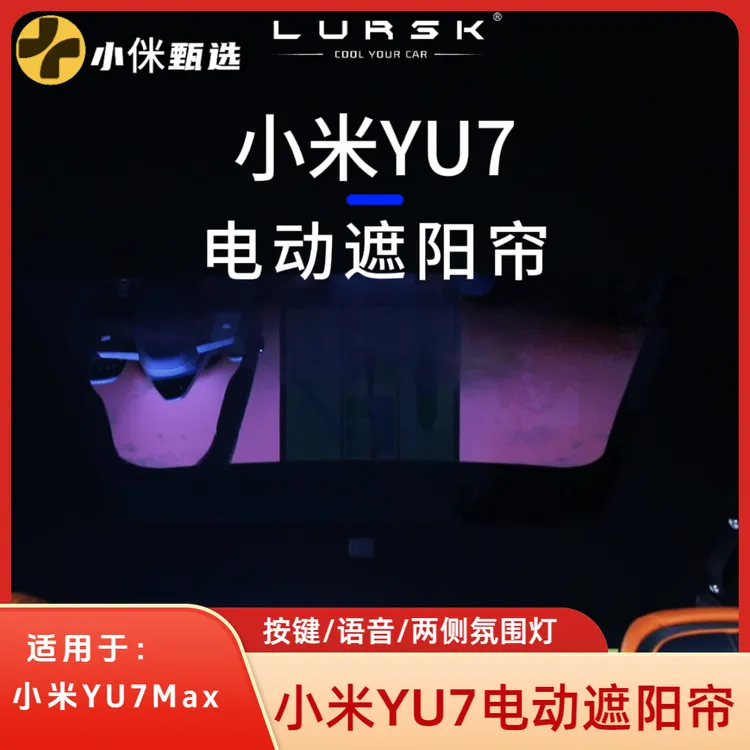 小米YU7专用电动遮阳帘 3.0创新技术 轻盈质感 隔热降温【包安装】