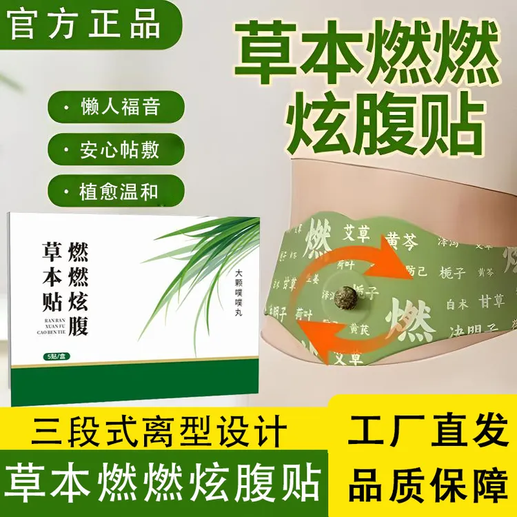 【升级加大款】燃燃炫腹贴草本贴植萃男女家用热敷三段式肚脐贴 g
