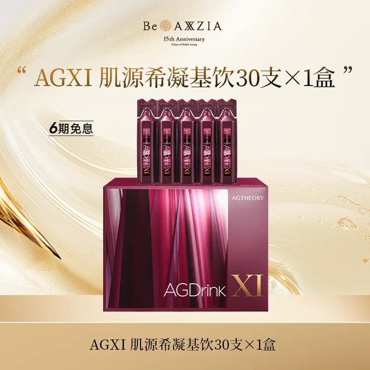 AXXZIA/晓姿AGXI 肌源希凝基饮25ml*30支/盒