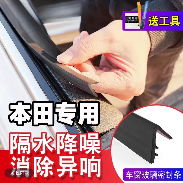 本田全系专用车窗隔音密封条防尘防水耐高温隔音降噪静音硅胶条新