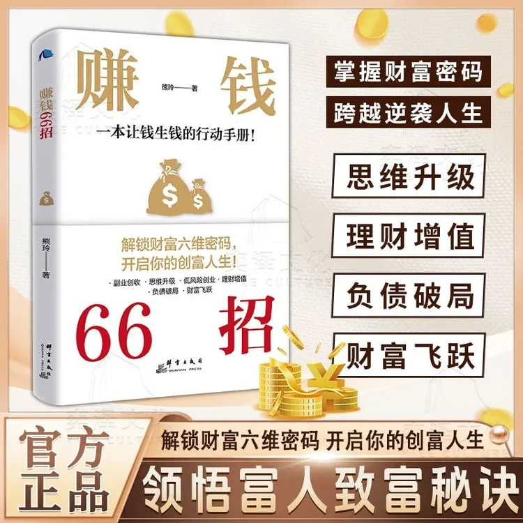 赚钱66招 解锁财富六维密码开启你的创富人生领悟富人致富秘诀ML1商品图