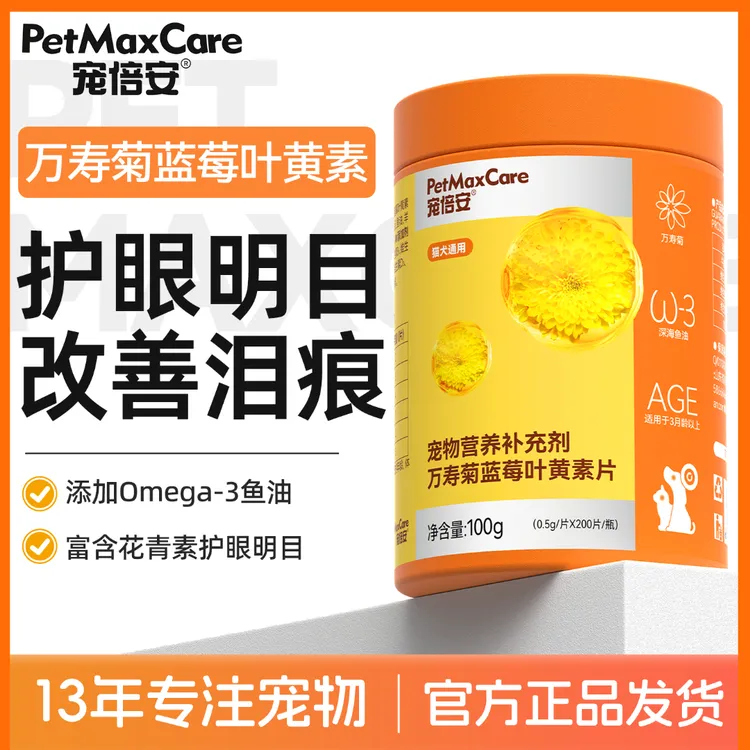 【达人专属】宠倍安狗狗叶黄素猫咪去泪痕维生素宠物营养明目舒缓蓝莓叶黄素