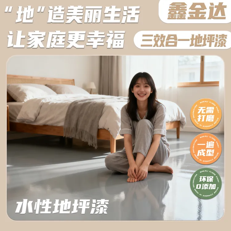 鑫金达水性环保家用防水三合一室内水泥地哑光耐磨防滑地板环保漆