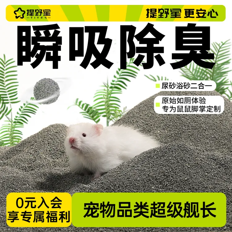提野星仓鼠尿砂浴沙二合一除臭洗澡去油金丝熊厕所垫料钠基矿用品商品图