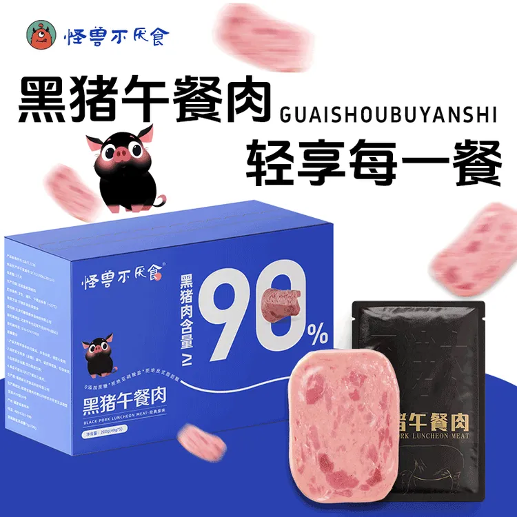 怪兽不厌食·黑猪午餐肉健康营养高蛋白开袋即食