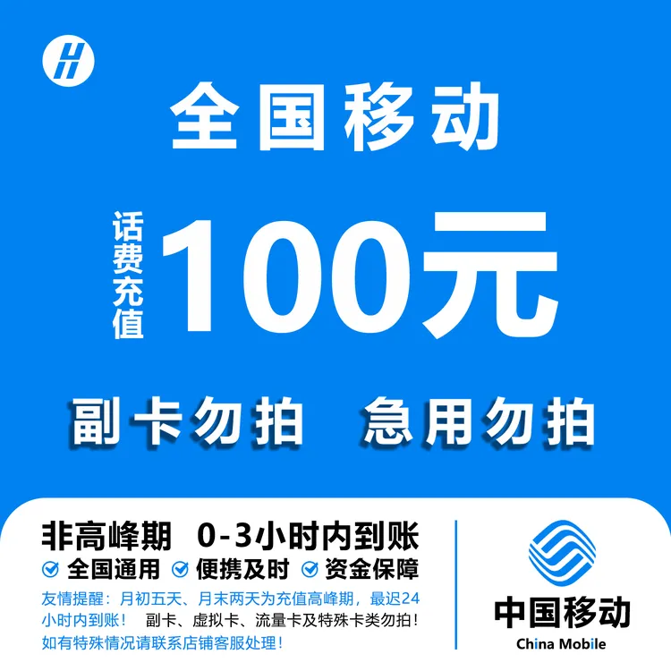 【欣欣补贴Y1】中国移动100元手机话费充值 0-3小时到账 急用勿拍