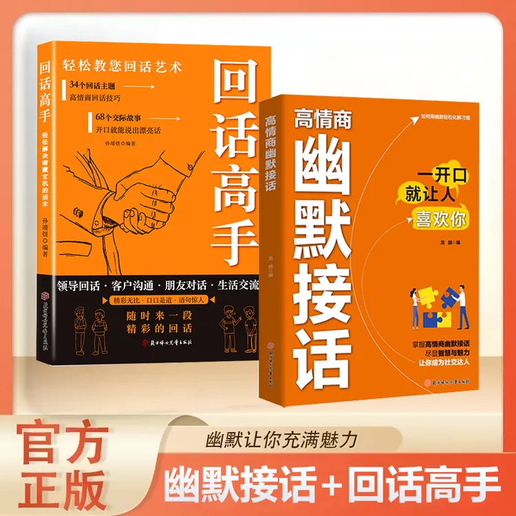 高情商幽默接话掌握卓越沟通技巧为人处世社交高情商实用宝典2ys