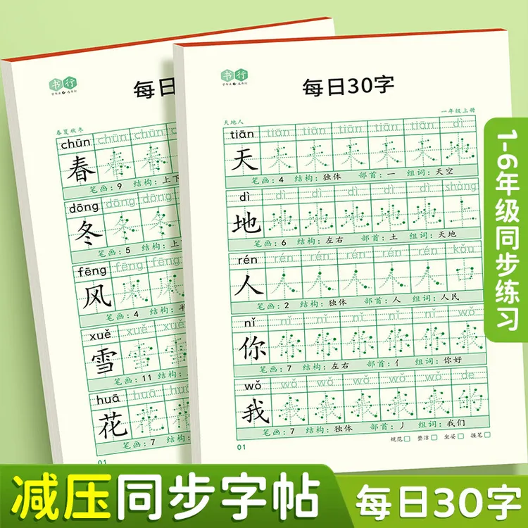【减压同步字帖 每日30字】点阵生字小学生1-6年级语文描红练字本商品图