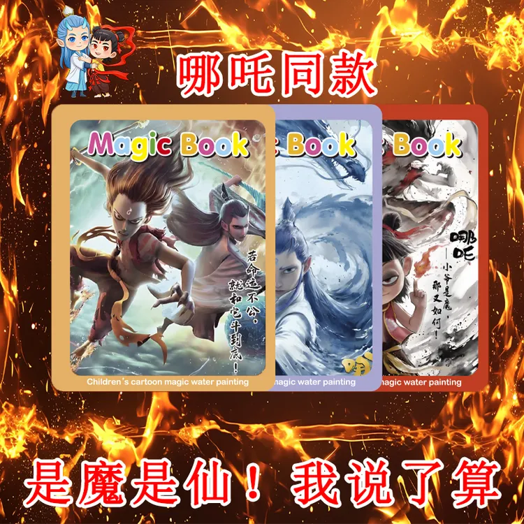 水画本哪吒魔童闹海儿童反复涂鸦书涂色绘画宝宝幼儿园益智玩具