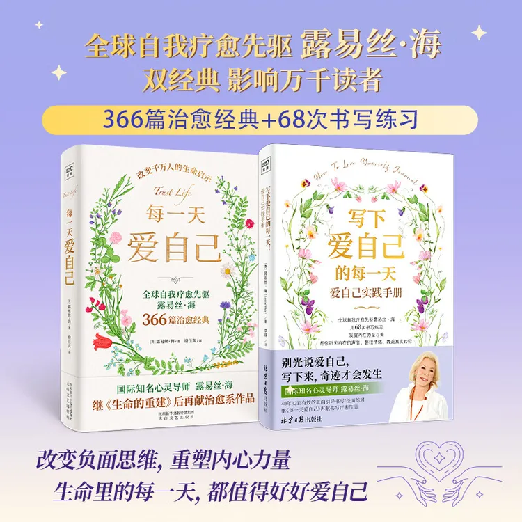 每一天爱自己+写下爱自己的每一天爱自己实践手册 心灵导师露易丝