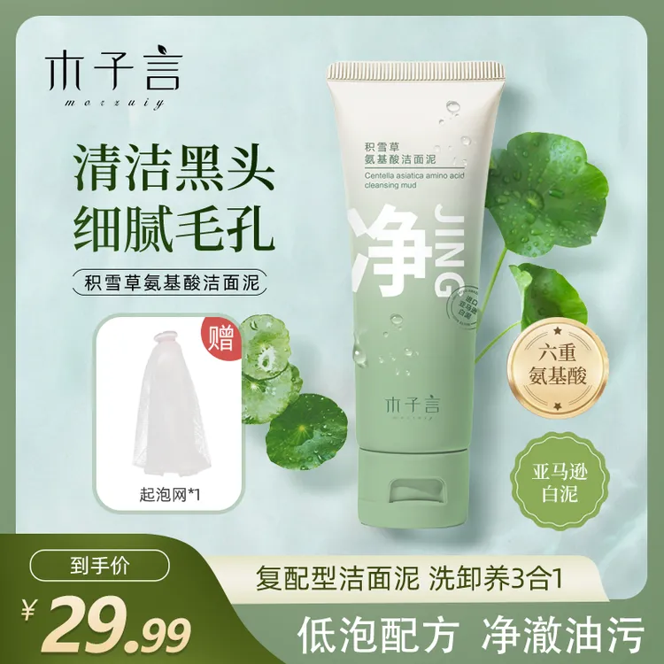 【专攻黑头 细腻毛孔】木子言积雪草氨基酸洁面泥深清洁嫩滑肌肤