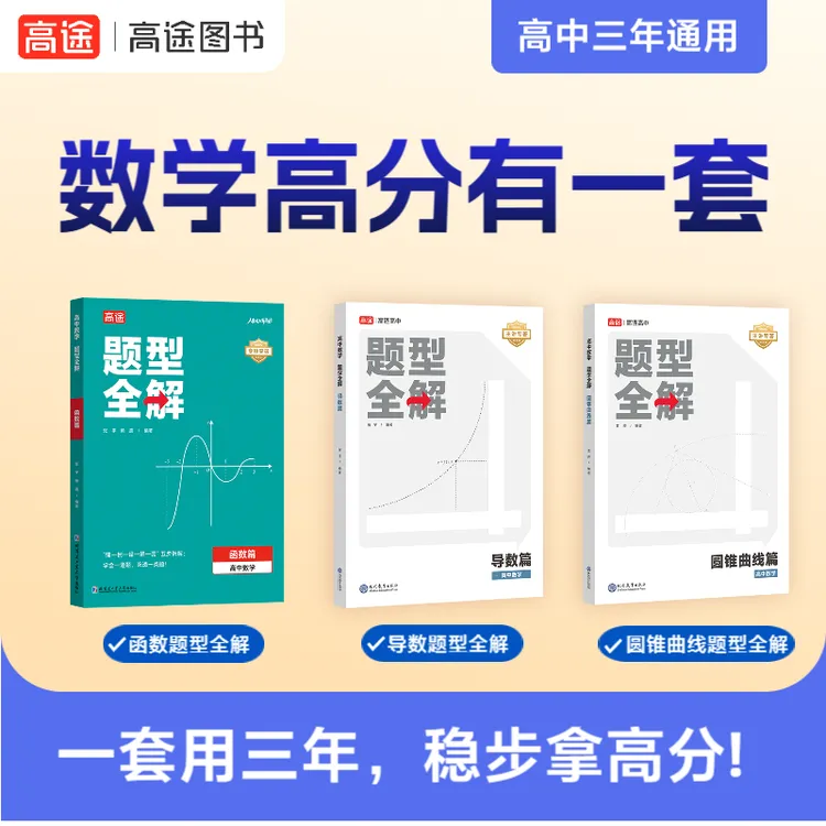 【高中数学满分提升】数学题型函数篇+导数篇+圆锥曲线篇全国适用