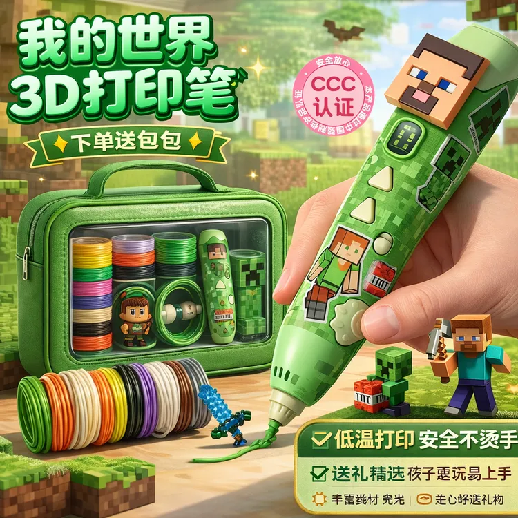 我的世界3d打印笔儿童专用立体玩具3地打印笔生日礼物六一玩具男8