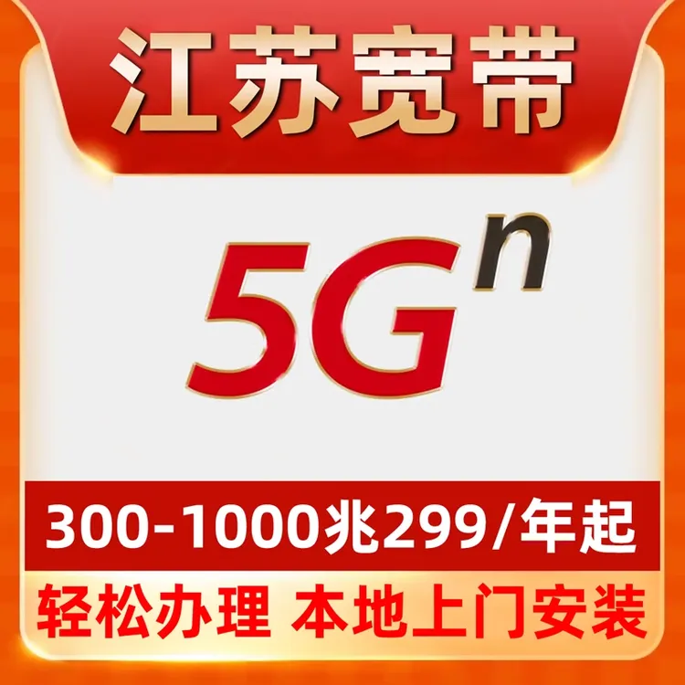 【江苏宽带】办理299一年单宽带不绑卡扬州泰州镇江淮安盐城徐州