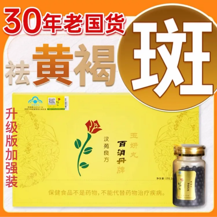 【蓝帽认证-祛黄褐斑加强装】百消丹玉妍丸官方正品-祛斑淡斑好方法