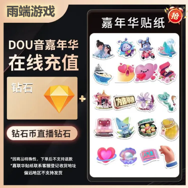 【自动充值】抖音币+嘉年华贴纸钻石币充值秒到多面值可选