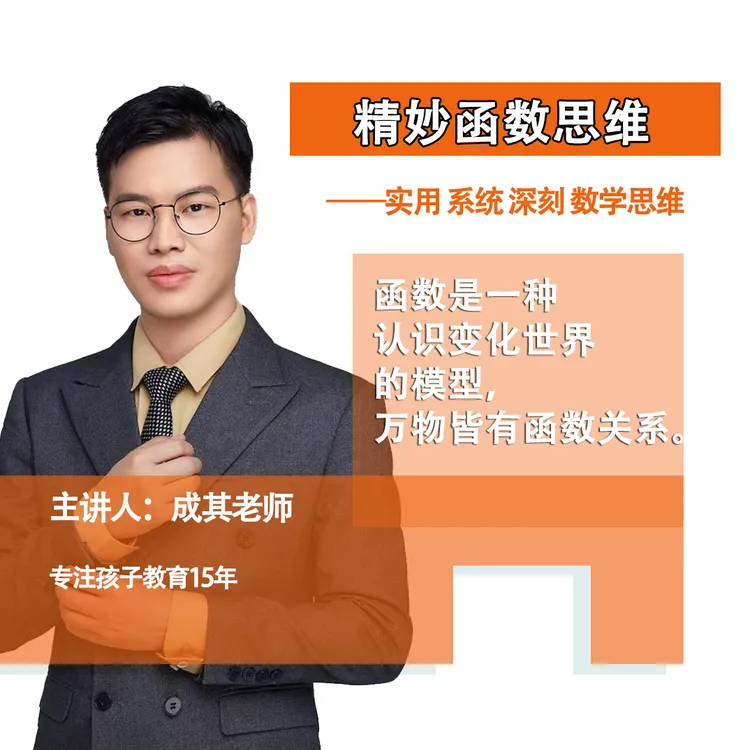 函数数学孩子建模思维体系构建数学思维商品图