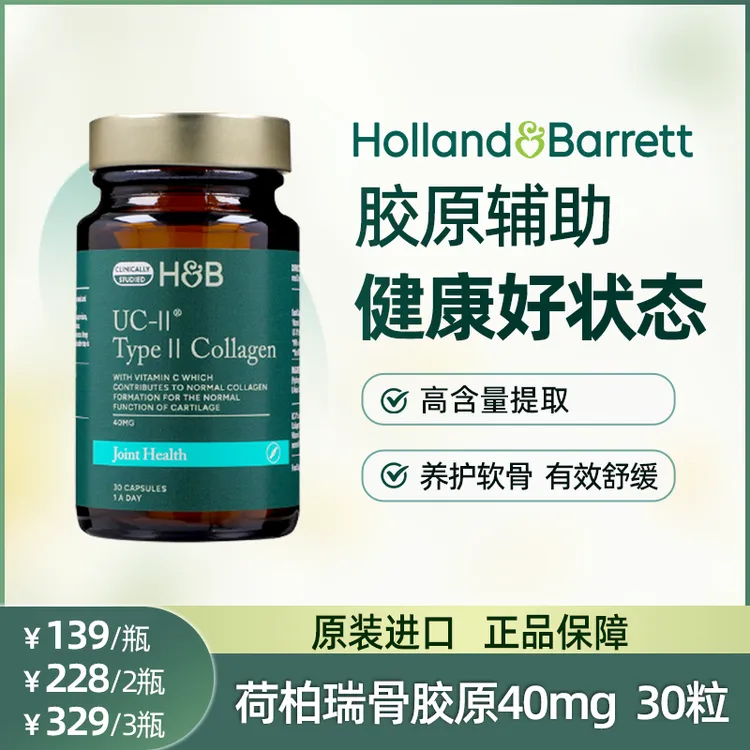 Holland&Barrett荷柏瑞骨胶原40mg 30粒
