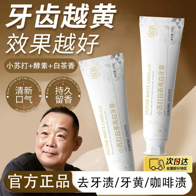 【央妈力推】小苏打牙膏亮白去黄去烟渍除异味持久留香护龈男女正品
