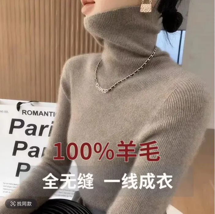 2025新款 一线成衣无缝高领秋冬羊毛修身打底套头长袖毛衣女百搭
