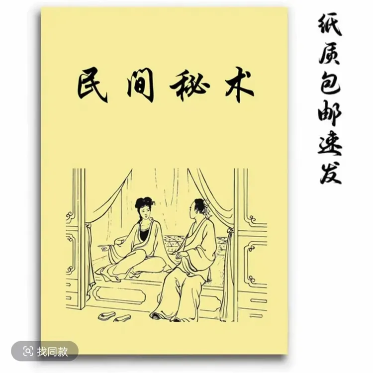 中国传统文化民间秘术通俗易懂